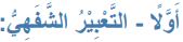 أولا- التعبير الشفهي
